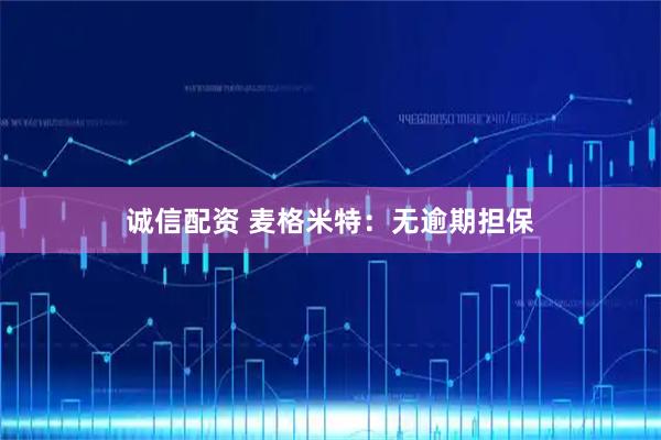 诚信配资 麦格米特：无逾期担保